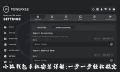  小狐钱包手机安装详解：一步一步轻松搞定