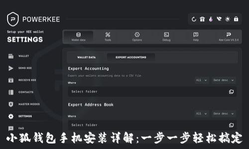  
小狐钱包手机安装详解：一步一步轻松搞定