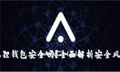 手机安装小狐狸钱包安全吗？全面解析安全风险