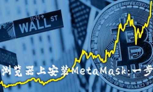 如何在手机火狐浏览器上安装MetaMask：一步一步的详细指南