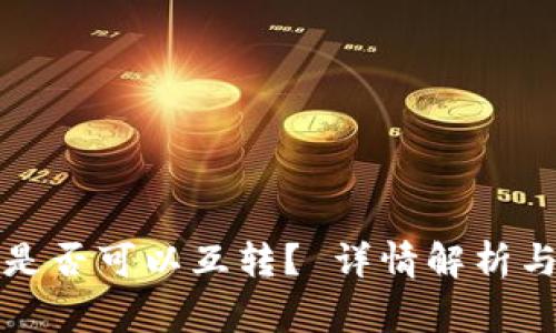 冷钱包货币间是否可以互转？ 详情解析与常见问题解答