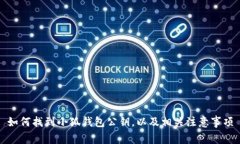 如何找到小狐钱包公钥，以及相关注意事项