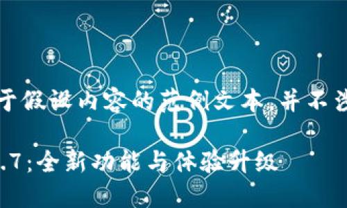 请您注意，以下是基于假设内容的范例文本，并不涉及实际应用或数据。

小狐钱包最新版本7.7：全新功能与体验升级
