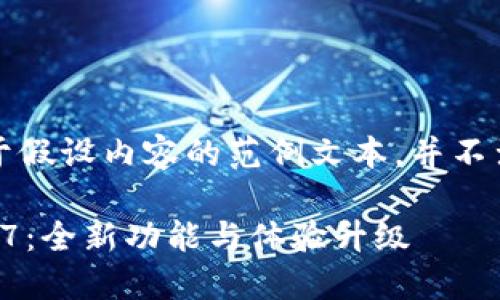 请您注意，以下是基于假设内容的范例文本，并不涉及实际应用或数据。

小狐钱包最新版本7.7：全新功能与体验升级