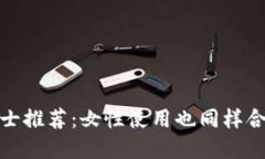 冷钱包男士推荐：女性使用也同样合适的选择