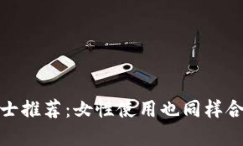 冷钱包男士推荐：女性使用也同样合适的选择