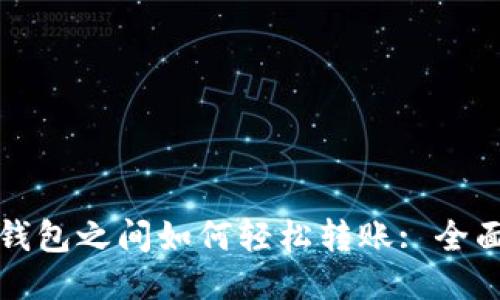 小狐钱包之间如何轻松转账: 全面指南