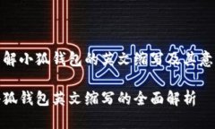 了解小狐钱包的英文缩写及其意义小狐钱包英文