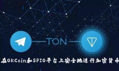 如何在OKCoin和SPIO平台上安全地进行加密货币交易