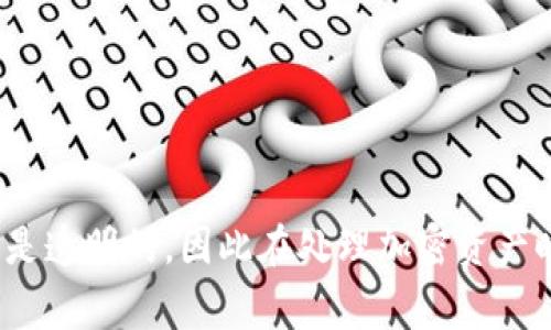   比特派冷钱包是否会被警方追踪？ / 
 guanjianci 比特派,冷钱包,警方追踪 /guanjianci 

引言

随着加密货币的普及，越来越多的人选择使用数字钱包来存储他们的资产。其中，比特派冷钱包因其安全性和便捷性受到许多用户的青睐。但随着加密货币交易所的安全问题和用户资产风险的增加，许多人开始担心自己的数字资产是否会被监控，特别是在涉及法律问题时。例如，很多人关心“比特派冷钱包是否会被警方追踪？”这个问题。本文将详细探讨比特派冷钱包的工作原理、警方追踪的可能性以及用户在使用冷钱包时需要注意的事项。


比特派冷钱包的基本概念

比特派冷钱包是一种用于存储比特币及其他加密货币的冷存储解决方案，主要分为热钱包和冷钱包。热钱包是指在线状态的钱包，而冷钱包则是离线状态的钱包。如其名所示，冷钱包在设计上旨在提高资产的安全性，因为它不连接互联网，减少了被黑客攻击的风险。比特派提供的冷钱包支持多种数字货币的存储，并有着相对友好的用户界面，使即使是初学者也能轻松上手。


冷钱包的工作原理

冷钱包的工作原理主要依赖于私钥的离线存储。每个加密货币钱包都有一对公钥和私钥。公钥可以理解为账户地址，用户可以使用公钥进行交易收款；而私钥则是用户对其资产的控制权，只有拥有私钥的人才能进行加密货币的转移。比特派冷钱包通过将私钥安全地存储在硬件设备中或相关的安全环境中，确保即使在网络不安全的情况下也能保证资产安全。用户可以随时通过特定的方式在线生成交易，然后在需要的时候在冷钱包中执行。


警方能否追踪比特派冷钱包的使用情况

若论到“警方能否追踪比特派冷钱包”，答案并非简单的“是”或“否”。实际上，警方可以追踪加密货币的使用情况，但追踪的具体程度与冷钱包的使用方式和交易的记录相密切相关。首先，虽然冷钱包在设计上是为了隐匿用户的信息，但钱包的收发地址是公开的记录在区块链上的，因此，如果用户进行了交易，相关的交易记录是透明的，可以被任何人查询，包括警方。当然，这里要强调的是，警察追踪的是与特定地址相关的交易，而非用户身份本身。只有在存在可疑的金融活动或犯罪行为时，警方才会对此进行深入调查。


比特派用户需要注意什么

虽然比特派冷钱包提供了增强的安全性，但用户依然需要承担一定的责任以保护自己的资产。首先，用户必须妥善管理自己的私钥，不应将私钥存储在不安全的地方或共享给他人。此外，在进行交易时，用户还应选择信誉良好的交易对手，以避免因诈骗或其他问题造成资产损失。同时，用户也应保持警惕，定期查看相关的交易记录，确保其资产安全。此外，对于大额交易，用户可以考虑采用多重签名技术等更安全的方式进行一定的数据加密。


可能相关的五个问题

h41. 如何确保比特派冷钱包的安全性？/h4

确保比特派冷钱包的安全性需要综合多个方面的措施。
首先，用户应当在官方网站下载比特派冷钱包的应用程序，并定期进行软件更新，以获得最新的安全补丁和功能。其次，用户在创建钱包时，应选择复杂且独特的密码，以防止未经授权的访问。同时启用双重身份验证功能，增加账户的安全性。此外，根据资金规模，用户还可考虑将部分资产存放于其他冷钱包中分散风险。最后，定期备份私钥及助记词，并妥善保存在安全的地方，以防止资产丢失。


h42. 比特派冷钱包是否适合所有类型的用户？/h4

比特派冷钱包虽然有安全优势，但并不一定适合所有类型的用户。对于交易频繁的用户而言，冷钱包可能会显得不够方便，因为其离线特性使得转账操作较为繁琐。热钱包更适合这类用户，因为其操作简单，便于快速交易。然而，对于长线投资者或希望保存大量资产的用户，冷钱包则是更理想的选择，因为其安全性较高。因此，在选择使用比特派还是其他类型的钱包时，用户应根据自己的需求和交易习惯来做出合理的选择。


h43. 凭什么说比特派比热钱包更安全？/h4

比特派冷钱包的安全性相较于热钱包的核心在于其“离线存储”的理念。热钱包通常会与互联网连接，因此受到黑客攻击的风险较高。而冷钱包通过将私钥与互联网隔离，显著降低了遭受网络攻击的风险。此外，它也保护用户的资产免于因设备丢失、被窃取或损坏而造成的损失。即使黑客能够获取设备，也无法进行资金的转移，因为这些私钥不在运行的状态下。同时，冷钱包的使用过程通常需要用户的主动参与，或通过多重签名等方式提高安全性，使得任何交易都需经过明确的授权和验证。


h44. 如何判断一个冷钱包的可靠性？/h4

判断一个冷钱包的可靠性需综合考虑多个因素，首先是开发团队的背景与口碑。用户应选择那些有良好市场反馈、透明度高且信任度高的团队。此外，严谨的代码审查与开源项目往往会提供额外的信心。其次，评估冷钱包的安全功能同样重要，例如多重签名、密码恢复机制等等。在使用冷钱包之前，用户也应查阅相关的评测与讨论，了解其他用户的体验和反馈。最后，购买时选择信任的渠道也值得关注，官方渠道往往更可信。


h45. 冷钱包是否可以避免法律追踪？/h4

冷钱包的确为用户提供了相对隐私的空间，但完全避免法律追踪是不现实的。虽然比特派冷钱包在设计上强调用户的匿名性，但交易记录是无法完全隐藏的，特别是当涉及到大额交易或可疑活动时，警方和相关机构会有能力进行追查。此外，为了确保合规性，用户最好避免与可疑平台或个人交易，因为这会增加法律风险。在使用加密货币的过程中，保持透明与合规是对自身资产和法律风险最好的保护。


结论

比特派冷钱包作为一种安全的数字资产存储解决方案，为用户提供了良好的保护机制。然而，用户在使用过程中仍需谨慎对待自己的私钥、交易记录及交易对象。关于“警方能否追踪比特派冷钱包”的问题，虽然无法直接追踪到个人身份，但交易是透明的，因此在处理加密资产时，合规性和避免风险应是用户的首要考虑。希望本文能为广大用户在处理数字资产时提供一些有效的参考和借鉴。
