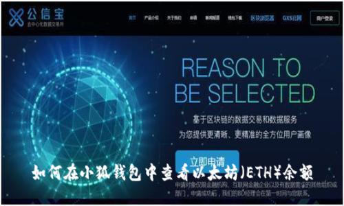 如何在小狐钱包中查看以太坊（ETH）余额