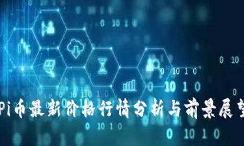 Pi币最新价格行情分析与前景展望