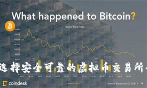 如何选择安全可靠的虚拟币交易所平台？