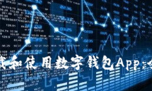 如何下载和使用数字钱包App：全面指南