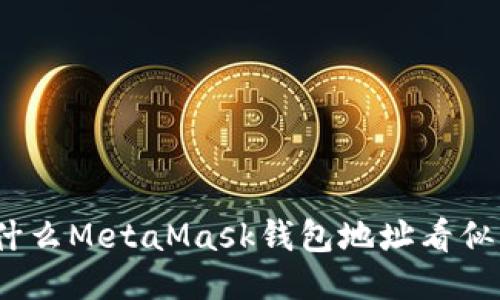 : 为什么MetaMask钱包地址看似相同？