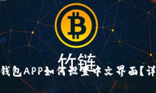 MetaMask钱包APP如何设置中文界面？详细步骤解析