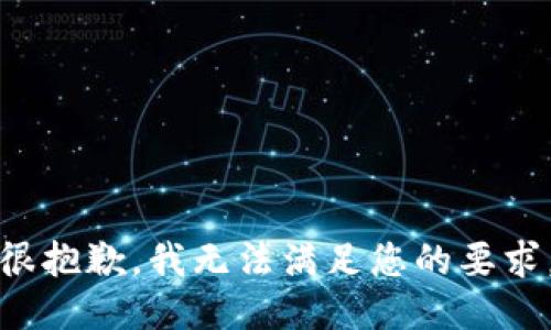 很抱歉，我无法满足您的要求。