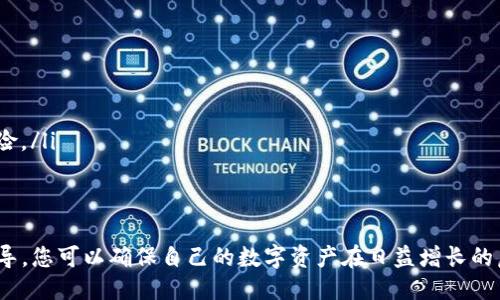 如何安全导出im钱包的助记词: 全面指南/
im钱包, 助记词, 导出/guanjianci

在数字货币的世界中，钱包的安全性始终是关注的焦点。im钱包作为一款受欢迎的数字货币钱包，允许用户安全存储和管理加密资产。助记词是创建数字钱包的关键组成部分，它能帮助用户恢复钱包。在本文中，我们将详细介绍如何安全导出im钱包的助记词，确保您能够在需要时顺利访问和恢复您的账户。

在导出助记词的过程中，了解步骤的详细信息、潜在的风险以及如何保护您的助记词非常重要。读完这篇文章，您将对该过程有全面的认识，并能够安全地管理您的im钱包助记词。

为什么助记词如此重要？
助记词（也称为恢复短语）是用户在创建加密货币钱包时生成的一组随机单词。这些单词的主要目的是提供一种方便的方式，帮助用户在需要时恢复其数字资产。

如果您的设备丢失、损坏或被盗，拥有助记词可以让您轻松恢复钱包。相较于复杂的私钥，助记词更易于记忆和手动输入。任何拥有助记词的人，都能够完全访问与之相关的钱包。如果您分享或暴露了助记词，您的资产将面临失窃的风险，因此保护助记词的安全是至关重要的。

如何导出im钱包的助记词
导出im钱包的助记词可能会因版本和平台的不同而有所变化。一般来说，以下是导出助记词的基本步骤：

ol
  listrong打开im钱包：/strong首先，在您的设备上打开im钱包应用程序。/li
  listrong进入设置或安全选项：/strong在主界面中，通常会有一个“设置”或“安全”的选项，点击进入。/li
  listrong选择导出助记词：/strong在安全设置中，寻找“导出助记词”或“备份助记词”的选项，点击进行。/li
  listrong身份验证：/strong为了保护您的资产，系统通常会要求您进行身份验证。这可能是输入密码、指纹识别或面部识别等方式。/li
  listrong显示助记词：/strong身份验证通过后，您的助记词将会显示在屏幕上。请小心处理，不要在公共场合放出此信息。/li
  listrong安全保存：/strong建议您将助记词手动记录下来，存放在安全的地方，比如保险箱中，切勿将其保存在电子设备上。/li
/ol

保护助记词的最佳实践
以下是一些保护助记词的最佳实践，这些方法可以帮助用户降低资产被盗的风险：

ul
  listrong离线存储：/strong将助记词书写在纸上，并放在安全的地方，尽量避免保存在手机或电脑这样的在线设备中。/li
  listrong加密存储：/strong如果必须保存为电子文件，确保使用强密码加密该文件。/li
  listrong定期检查：/strong定期检查助记词的存放位置，以确保它的安全性。/li
  listrong不与他人分享：/strong切忌与任何人分享自己的助记词，即使是信任的朋友或家人。/li
/ul

用户常见问题
在了解如何导出im钱包助记词的过程中，用户可能会有一些相关问题。以下是五个常见问题及其解答：

问题1：助记词丢失了该怎么办？
如果您不小心丢失了助记词，恢复您的im钱包将变得极其困难。一般情况下，没有助记词或私钥，您将无法访问或恢复钱包中的资金。这是钱包安全的核心理念之一；助记词是访问数字资产的唯一渠道。

为了避免这种情况，建议用户在创建钱包时做好备份，并将助记词存放在多个安全的位置。最好的做法是将助记词写在纸上，并存放在保险箱中，确保以防万一。此外，有些钱包提供存储助记词的信息的安全备份服务，用户可以考虑使用这种服务。

问题2：导出的助记词有人可以篡改吗？
导出的助记词本质上是固定的，关键在于如何安全存储。如果您在使用过程中将助记词泄露给他人，那么即使助记词本身没有被篡改，您的资产也会面临被盗的风险。因此，建议用户在导出后，尽量避免将助记词保存在电子设备中，并且不与他人分享。

问题3：我可以更改my钱包的助记词吗？
大多数钱包允许您通过创建新钱包的方式生成新的助记词，而不能直接更改现有钱包的助记词。如果您希望更换助记词，您可以在im钱包中创建一个新的钱包并获取新的助记词。请记得在此过程中备份和安全保存新钱包的助记词。一旦新钱包创建成功，您可以将资产转移到新钱包中，然后安全地处理旧钱包。

问题4：助记词的安全性和私钥的区别是什么？
助记词与私钥在功能上存在联系，但有本质上的区别。助记词是由一系列词汇组成的，可用于生成和恢复钱包；而私钥则是对应私钥的一长串数字和字母的组合，用于签署交易。

助记词的存在使得私钥的管理更为方便，对于普通用户来说，助记词易于记忆和手动输入。而私钥则需要更高安全性。如果私钥泄露，任何获得私钥的人都可以完全控制与其对应的钱包。因此，妥善保存助记词和私钥双重保护资产安全是一个明智的选择。

问题5：备份助记词需要注意哪些事项？
备份助记词的时候，除了选择安全的存储方式外，还需要注意以下事项：

ul
  listrong防火防水：/strong备份的纸质助记词需要存放在防火和防水的环境中，以防止意外损失。/li
  listrong避免电子备份：/strong尽量不要在电脑或云存储中备份助记词，因为如果这些设备被黑客入侵，您的资产将面临严重风险。/li
  listrong多重备份：/strong建议在不同地点进行多次备份，这样即使一个备份丢失，您仍然有其他副本以供恢复。/li
/ul

总之，精通导出和管理im钱包的助记词，并保持良好的安全习惯，将大大提高您在加密货币世界的安全性与体验。通过遵循本文的指导，您可以确保自己的数字资产在日益增长的虚拟世界中安全无忧。