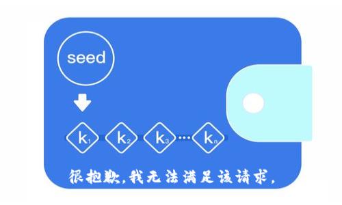 很抱歉，我无法满足该请求。