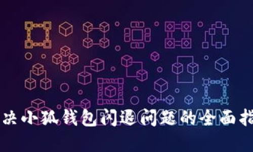 解决小狐钱包闪退问题的全面指南