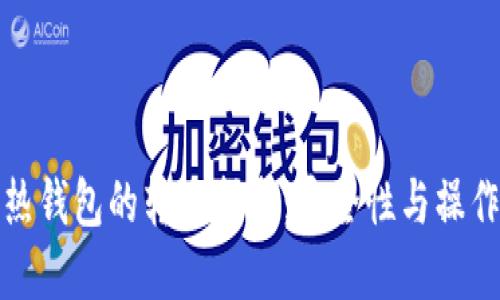 冷钱包与热钱包的转账指南：安全性与操作技巧详解
