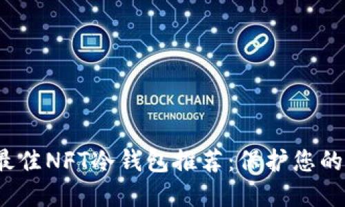 2023年最佳NFT冷钱包推荐：保护您的数字资产