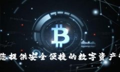 小狐钱包：为您提供安全便捷的数字资产管理解