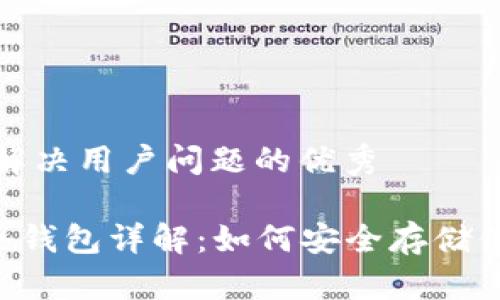 思考一个能解决用户问题的优秀

TRX波场币冷钱包详解：如何安全存储你的数字资产
