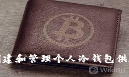 如何安全地创建和管理个人冷钱包供加密货币存储