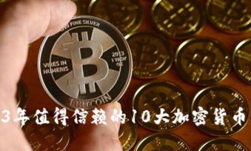 : 2023年值得信赖的10大加密货币交易所