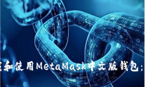 如何下载和使用MetaMask中文版钱包：新手指南