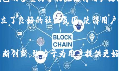 diaoti中本聪如何帮助小狐钱包实现安全和匿名交易/diaoti  
比特币,小狐钱包,匿名交易/guanjianci  

引言  
在数字货币的生态系统中，比特币作为第一种去中心化的加密货币，标志着金融交易方式的根本变革。中本聪（Satoshi Nakamoto）是比特币的创造者，也是区块链技术的开创者。他通过其设计的协议，提供了一种新的金融交易方式，这种方式不仅确保了交易的安全性，还促进了用户的匿名性。  
小狐钱包作为一款热门的数字货币钱包，其设计宗旨在于为用户提供一个简单、安全且便利的平台来管理和交易数字资产。本文将详细探讨中本聪的理念如何影响小狐钱包的设计与功能，并如何通过区块链技术实现安全和匿名交易。  

中本聪与比特币的核心理念  
中本聪在2008年发表的比特币白皮书中提出了“点对点电子现金系统”的理念，强调了去中心化、透明性和匿名性。比特币不依赖任何中央机构，而是通过区块链技术进行交易的记录和验证。这样的设计使得用户可以在一个公开透明的环境中进行交易，同时保护了用户的身份信息。  
比特币的交易记录被保存在区块链上，这意味着任何人都可以查看交易，但交易的参与者身份是保密的。这种安全性和匿名性正是小狐钱包在产品设计中所追求的核心价值。  

小狐钱包的架构与功能  
小狐钱包的架构设计充分利用区块链技术，确保用户交易的安全与匿名。小狐钱包使用私钥加密技术保护用户资产，用户只有在拥有私钥的情况下，才能进行资产的转移和管理。  
此外，小狐钱包集成了多种安全功能，包括双重验证、交易加密和定时备份等，确保用户在使用过程中的安全性。所有的交易记录都在区块链上进行验证，保证其不被篡改或伪造。  
小狐钱包的用户界面简洁友好，适合不同层次的用户体验。用户能够轻松了解如何进行资产的转移、交易和管理。同时，小狐钱包还支持多种数字货币的交易，提供更大的灵活性和便利性。  

中本聪的匿名交易理念如何影响小狐钱包  
中本聪在比特币设计中深刻理解到用户的隐私需求，因此引入了匿名交易的机制。小狐钱包在这一理念的影响下，设计了一系列功能，以支持匿名交易的需求。  
小狐钱包通过生成一组独特的地址，使每个交易都具有一定的匿名性。用户可以通过创建多个地址来进行交易，从而避免被追踪。小狐钱包还引入了混币服务，使得用户在进行交易时，能够将自己的资产与其他用户的资产混合，进一步增加了交易的匿名性和安全性。  
同时，小狐钱包还支持使用Tor网络进行交易，通过这种方式，用户可以隐藏其IP地址，进一步保护其身份隐私。这一系列的设计确保了用户在小狐钱包上的每一次交易都是安全且匿名的。  

相关问题解答  

1. 中本聪的思想如何影响了区块链的发展？  
中本聪的出现标志着区块链及加密货币行业的起始，他通过比特币白皮书提供了一种全新的交易模式，让人们认识到去中心化的可能性与重要性。中本聪设计的区块链技术解决了传统金融系统中的信任问题，使得 peer-to-peer 的交易变得可行。  
中本聪的思想影响了众多新兴的去中心化项目，区块链被广泛应用于多个领域，如金融、供应链管理、身份验证等。这种去中心化的理念促进了人们对自我资产管理和隐私保护的重视，让更多人参与到加密货币的世界当中。  
此外，中本聪所倡导的匿名性在后来众多区块链项目中得到了进一步发展，许多加密货币都在努力增强用户的隐私保护措施，以满足用户对匿名交易的需求。  

2. 小狐钱包如何保障用户资金安全？  
小狐钱包通过多种技术手段来保障用户资金的安全。首先，它使用了先进的加密技术，对于用户的私钥和交易信息进行加密，确保黑客无法轻易获取用户的资产。  
其次，小狐钱包提供了双重身份验证功能，要求用户在登录和进行大额交易时进行额外的身份验证，增加了账户的安全性。此外，小狐钱包定期进行安全审计，及时发现和修复安全漏洞，进一步增强了用户财产的安全保障。  
同时，小狐钱包建议用户采取安全的行为习惯，比如使用复杂的密码、定期更改密码以及不要随意分享私钥。这些措施能有效帮助用户提高资产管理的安全性。  

3. 匿名交易面临哪些挑战？  
虽然匿名交易在保障用户隐私方面有其优势，但也面临着多种挑战。首先，监管机构对匿名交易的关注逐渐增强。很多国家对于加密货币及其交易实施了严格的监管政策，尤其是对匿名交易的限制，希望通过监管来减少洗钱、逃税等非法行为。  
其次，匿名交易可能导致用户被一些不法分子利用，用于非法目的，这让普通用户在使用时可能面临更大的风险。在某些情况下，这种风险会使得整个匿名交易市场受到波及，影响其正常运作。  
此外，虽然许多钱包和交易平台提供匿名服务，但技术上的限制也对其效果造成影响。一些工具可能无法完全匿名，用户在使用时可能需要权衡交易效率与匿名性之间的冲突。  

4. 小狐钱包与其他钱包相比有什么优势？  
小狐钱包相对于其他数字货币钱包的优势主要体现在其安全性、用户体验和支持的币种上。首先，小狐钱包在安全性方面具有多重防护，配备了先进的加密技术和双重验证功能，极大地降低了用户资产被盗的风险。  
其次，用户体验方面，小狐钱包的界面设计直观且易于操作，即使是初学者也能快速掌握。同时，小狐钱包提供了丰富的学习资源，帮助用户更好地理解数字货币交易的特点与技巧。  
最后，小狐钱包支持多种主流数字货币及其交易，这为用户提供了更大的灵活性。用户可以在一个平台上完成多种资产的管理，不必频繁切换不同的钱包，提高了使用便捷性。  

5. 为什么越来越多的人选择使用小狐钱包？  
越来越多的人选择使用小狐钱包的原因主要体现在几个方面。首先是小狐钱包提供了卓越的安全性，用户在选择数字钱包时安全性是关键因素之一，而小狐钱包的多重防护措施使得用户更加信任。  
其次，小狐钱包不断进行更新与，不断推出新功能来适应市场需求。实时的市场数据、便捷的交易功能等都使得小狐钱包在用户中获得了良好的口碑。  
此外，小狐钱包积极开展用户教育，通过线上线下活动提升用户对数字货币的了解，让更多人愿意接受这样的新型支付方式。通过持续的用户互动，小狐钱包建立了良好的社区氛围，使得用户之间能够互相交流和学习，从而提升了用户的忠诚度。  

结论  
中本聪所提出的去中心化、匿名交易的理念深刻影响了数字货币及区块链技术的发展。小狐钱包作为这一发展浪潮中的一员，在安全性与用户隐私保护方面不断创新，致力于为用户提供更好的服务。在未来，随着技术的进步和市场的发展，数字货币及其交易方式将会有更多的可能性，我们期待小狐钱包能够继续在这个快速变化的领域中稳步前进。