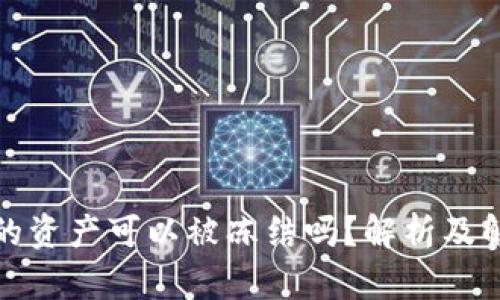 冷钱包的资产可以被冻结吗？解析及解决方案