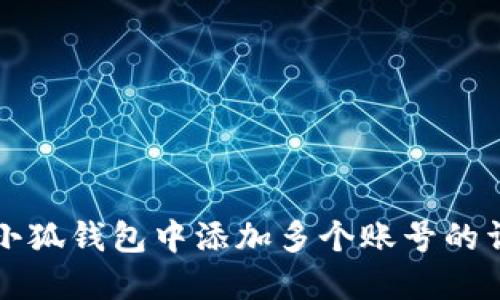 如何在小狐钱包中添加多个账号的详细指南