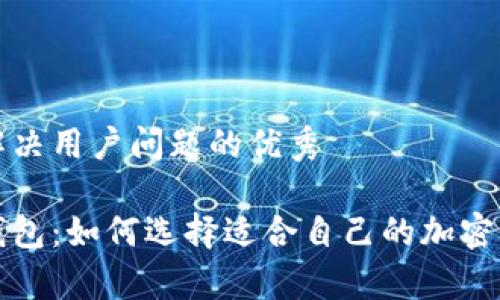 思考一个能解决用户问题的优秀
冷钱包与热钱包:如何选择适合自己的加密货币存储方式