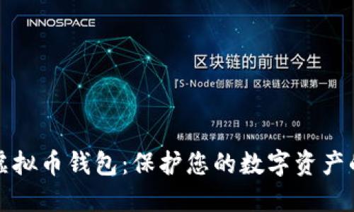 最安全的虚拟币钱包：保护您的数字资产的终极指南