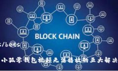 bets/bets解决小狐零钱包视频无法播放的五大解决