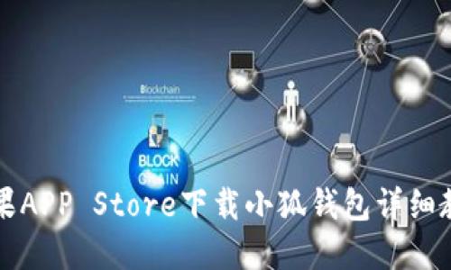 苹果APP Store下载小狐钱包详细教程