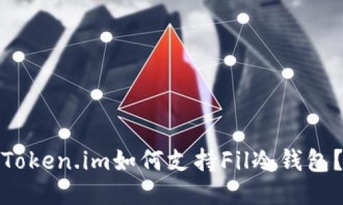 Token.im如何支持Fil冷钱包？