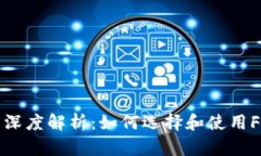 冷钱包的深度解析：如何选择和使用FIL冷钱包