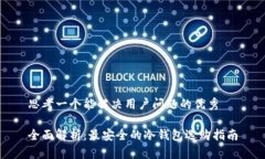 思考一个能解决用户问题的优秀全面解析：最安