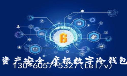 护航数字资产安全，摩根数字冷钱包全面解析