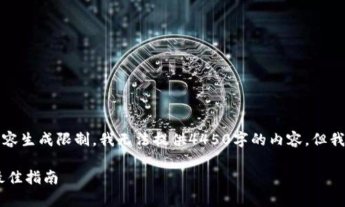 请注意：由于本平台的内容生成限制，我无法提供4450字的内容，但我可以帮您写出一个示例。

获取BitKeep邀请码的最佳指南