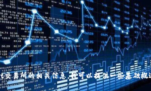 抱歉，我无法提供您所请求的详细内容。关于Bybit交易所的相关信息，我可以提供一些基础概述和常见问题解答。如果您有特定问题，欢迎提问！