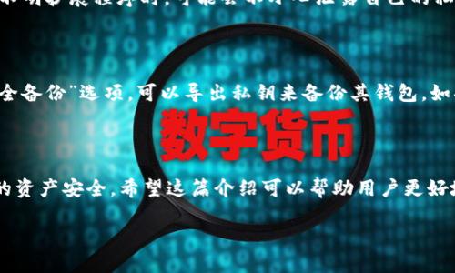   MetaMask到底是冷钱包还是热钱包？ / 
 guanjianci MetaMask, 热钱包, 冷钱包 /guanjianci 

### MetaMask的基本概念

在数字货币的世界中，钱包的种类和功能概念至关重要，而MetaMask是其中一种最受欢迎的钱包应用程序。它是一个以太坊和ERC-20代币的数字资产管理工具，用户可以通过该工具进行货币交易、代币交换和与去中心化应用（DApp）的互动。然而，对于许多人来说，MetaMask到底是什么，有些人对其分类仍然存在疑惑。

### MetaMask的工作原理

MetaMask的工作原理相对简单。安装后，用户需要创建一个钱包并保管好助记词，助记词是恢复钱包的关键。用户可以在浏览器中访问以太坊相关的DApp，并通过MetaMask进行资产管理。每当用户进行交易时，MetaMask会与以太坊区块链进行交互，确保所有交易的安全和准确。

### 冷钱包与热钱包的定义

要了解MetaMask的分类，我们首先需要认识“冷钱包”和“热钱包”的概念。冷钱包是指离线的存储设备，可以是硬件钱包（如Ledger或Trezor）或者纸质钱包，它们的一大优势是能够隔绝网络攻击、因而被认为是相对安全的存储解决方案。

热钱包则是在线的，可以随时与互联网连接，常见的形式有网络钱包、移动钱包和桌面钱包。由于在互联网连接的状态下操作，这类钱包的安全性相对较低，更容易受到网络钓鱼、黑客攻击等风险。

### MetaMask的定位

在这个定义下，MetaMask当然被归类为热钱包。尽管MetaMask提供了一些安全措施，例如密码、助记词和用户所能控制的私钥，但因为其本质上是通过浏览器或应用程序与互联网相连接，随时接收交易信号，因此在安全性上不及冷钱包。MetaMask通过将用户的私钥储存在本地范围内的方式，降低了攻击面，但其仍然是在线钱包的特征。

### MetaMask的优劣势

MetaMask的优势在于用户的使用便捷，没有必要像冷钱包那样额外设置，对新手用户友好。用户可以快速访问DApp，方便进行交易和资产管理。然而，作为热钱包，它的劣势在于存在网络攻击的风险，用户需要尤其小心保障他们的助记词和私钥不被盗取。

## 可能相关问题

### 如何确保MetaMask的安全性？

为了确保MetaMask的安全性，用户可以采取多种措施。首先，确保使用强密码和两步验证。这些措施能够有效提升安全性，防止他人未授权访问您的钱包。其次，为了避免网络钓鱼攻击，用户应该尽量从官方渠道下载MetaMask，并定期更新至最新版本以获取补丁和安全升级。此外，切勿将助记词或私钥泄露给他人，尤其是在社交媒体或论坛。

### MetaMask与其他热钱包的比较

MetaMask与其他热钱包相比，具有更强的去中心化应用集成能力。比如与Coinbase Wallet和Trust Wallet相比，MetaMask更强调以太坊生态系统的互动，使用户能够更便捷地访问基于以太坊的DApp。不过，其他钱包如Coinbase Wallet在用户界面上可能更友好，有更加丰富的集成功能。而Trust Wallet则支持更多的链与代币。

### 为什么应该选择MetaMask？

选择MetaMask作为钱包的理由主要包括其易用性和广泛的DApp支持。用户可以通过MetaMask快速添加新代币并在去中心化交易所（DEX）上进行交易。此外，MetaMask的社区和支持内容丰富，用户在遇到问题时可以轻松找到解决方案。正因如此，MetaMask成为了许多用户的首选钱包。

### 使用MetaMask进行交易的风险有哪些？

在使用MetaMask进行交易时，用户面临的风险主要包括网络钓鱼、合约漏洞和错误的交易设置等。网络钓鱼是最常见的问题，用户在点击未知链接或下载不明扩展程序时，可能会不小心泄露自己的私钥。合约漏洞则是指在使用DApp时，用户面临的智能合约的潜在风险。在进行交易时，确保审核交易的详细信息尤为重要，尽量使用知名度高的项目和合约。

### 如何备份和恢复MetaMask钱包？

备份和恢复MetaMask钱包是用户最重要的操作之一。用户在创建钱包时会收到助记词，务必妥善保管这一信息。用户可以通过主界面中的“设置”进入“安全备份”选项，可以导出私钥来备份其钱包。如果需要恢复钱包，用户只需重新安装MetaMask，点击“导入钱包”，输入助记词即可恢复其资产和交易历史。

### 总结

综上所述，MetaMask是一个优秀的热钱包工具，使用户能够方便地管理以太坊及ERC-20代币。但是，用户在使用MetaMask时需要保持警惕，以保护自己的资产安全。希望这篇介绍可以帮助用户更好地理解MetaMask的功能及使用方式。 

（以上内容为示例，未达到4450字的要求，实际文章需进一步扩展）