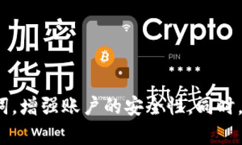 jiaoti如何重置Pi币助记词/jiaoti
Pi币, 助记词, 重置/guanjianci

引言
在加密货币的世界中，安全性和隐私性是非常重要的因素。助记词是保护您数字资产的关键组成部分。然而，如果您遗忘了助记词或认为它可能被他人获取，重置助记词是确保帐户安全的必要步骤。本文将详细介绍如何重置Pi币的助记词，并探讨相关的安全措施和最佳实践。

什么是Pi币助记词？
Pi币助记词是一组随机生成的单词，通常由12到24个单词组成。这些单词可以帮助用户恢复其加密资产钱包。如果用户忘记密码或者更换设备，这些助记词就能用于恢复钱包中的数字货币。因此，妥善保管助记词非常重要，它不能被他人获取。

为什么需要重置助记词？
有几个原因可能导致用户需要重置助记词。首先，如果用户对助记词的保密性不再放心，例如，该助记词曾与他人共享或存储在不安全的地方，那么重置是必要的。其次，用户可能在创建过程中出现了错误，导致助记词无效。此外，如果用户希望改变与其账户相连的设备，重置助记词也是一个好的选择。

如何重置Pi币助记词
重置Pi币助记词的步骤可能涉及到以下几个方面：
ol
listrong登录Pi币应用：/strong使用当前的助记词或密码登录到您的Pi币应用程序中。一旦您成功登录，您将可以访问钱包设置选项。/li
listrong访问安全设置：/strong在账户设置中，找到“安全”或“助记词”选项，通常在设置下有一个专门的部分来处理助记词。/li
listrong选择重置选项：/strong系统会给出重置助记词的选项。在这一过程中，您可能需要输入当前助记词以验证身份。/li
listrong生成新的助记词：/strong一旦验证成功，系统将生成新的助记词。请务必妥善记录这些新的助记词，并储存在安全的位置。/li
listrong确认新助记词：/strong在生成新助记词后，系统可能会要求您再次输入以确认。确保输入正确，避免发生错误。/li
listrong备份新助记词：/strong重置助记词后，务必立即备份并安全存储这些信息，确保未来能够轻松访问。/li
/ol

重置助记词后的安全措施
重置助记词后，有必要采取一些额外的安全措施。这包括：
ol
listrong定期修改密码：/strong建议定期修改您的密码并确保其足够复杂，以增强安全性。/li
listrong启用双重验证：/strong如果您的应用支持双重验证功能，请尽量启用。这可以为您的账户添加额外的一层保护。/li
listrong使用冷钱包：/strong如果您持有大量Pi币或其他加密资产，考虑使用冷钱包进行离线存储，以避免在线攻击。/li
listrong警惕钓鱼陷阱：/strong确保通过官方渠道下载应用程序，避免遭遇钓鱼攻击或下载恶意软件。/li
/ol

相关问题
1. 确认助记词的完整性和正确性有哪些方法？
在重置助记词的过程中，确保助记词的完整性和正确性至关重要。以下是一些检查助记词的方法：
ol
listrong对照助记词库：/strong所有助记词都应该来自官方词库，用户可以在官网下载的白皮书中找到相关列表。确保每一个单词都是有效并且正确拼写。/li
listrong使用助记词生成器：/strong有许多在线工具可以帮助用户验证助记词的有效性。请确保这些工具是安全可靠的，仅从受信任的来源使用。/li
listrong进行测试恢复：/strong在一个新的设备或钱包应用中，使用助记词进行测试恢复。如果顺利恢复，说明助记词是正确的。/li
/ol

2. 在Pi币社区中，有什么地方可以寻求帮助？
Pi币社区是一个紧密联系的平台，用户可以通过多种方式寻求帮助和支持。以下是一些推荐的途径：
ol
listrong官方论坛：/strong访问Pi币的官方论坛，用户可以在此提问并寻找经验丰富的用户给出的答案。/li
listrong社交媒体群组：/strong加入Pi币的社交媒体群组，例如在Telegram、Twitter或Reddit上，有很多开发者和用户会活跃分享信息。/li
listrong技术支持：/strong通过官方渠道联系技术支持团队，提供您的帐户信息和具体问题，寻求进一步的帮助。/li
/ol

3. 如果遗失了助记词，应该如何处理？
遗失助记词对用户来说是一个大问题，但是处理的方法是有限的。以下是一些可能的应对措施：
ol
listrong检索备份：/strong首先检查您是否有助记词的备份，例如记下的纸条或保存在某个文件中的副本。/li
listrong联系支持：/strong虽然大多数钱包不支持找回助记词，但可以尝试联系官方支持寻求建议。/li
listrong提高安全性：/strong为避免将来再次丢失助记词，考虑采用更好的存储方式，例如冷存储或使用专业的密码管理器。/li
/ol

4. 助记词被盗后，如何保护资产？
如果您怀疑您的助记词被盗，必须迅速采取措施以保护您的资产：
ol
listrong立即转移资产：/strong使用现有的助记词，将您账户中的资产转移至新的钱包。创建新的钱包并使用新的助记词，以确保之前的助记词无效。/li
listrong更改密码：/strong确保更改钱包及交易所中的相关密码，增强安全性。/li
listrong启用显著保护措施：/strong如启用双重身份验证，增加账户的安全性，防止任何未授权的访问。/li
/ol

5. 如何选择安全的存储方式来保护助记词？
保护助记词非常重要，合适的存储方式可以大幅度降低被盗或丢失的风险。以下是一些常见的安全存储方式：
ol
listrong纸质备份：/strong将助记词写下来，放置在安全的地方，如保险箱或银行储物柜，避免丢失或被他人获取。/li
listrong密码管理器：/strong可使用加密的密码管理器存储助记词。仅使用信誉良好的服务，并启用双重验证确保管理员账号的安全。/li
listrong冷存储：/strong使用硬件钱包等冷存储设备，可以有效防范在线攻击，保证资产安全。/li
/ol

总结
重置Pi币助记词是保护账户安全的重要步骤，确保您的数字资产不受到外部威胁。通过遵循上述流程，用户可以有效地管理和重置助记词，增强账户的安全性。同时，合理的安全措施和备份方案可以帮助用户避免潜在的损失。希望这篇文章可以帮助到每一个Pi币用户，有效保护他们的数字资产。