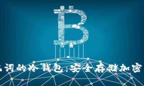 无需记住助记词的冷钱包：安全存储加密货币的新选择