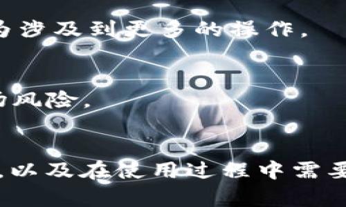 如何在MetaMask中添加TRC20资产并管理您的加密资产

关键词：MetaMask, TRC20, 加密资产管理

---

引言
MetaMask是一款流行的以太坊浏览器扩展和移动应用程序，它使用户能够方便地与以太坊区块链和其他兼容区块链进行交互。尽管MetaMask主要用于以太坊及其代币，但许多用户对如何在MetaMask中添加TRC20资产感到困惑。TRC20是波场（TRON）区块链上发行的代币标准。因此，在MetaMask中管理TRC20资产的过程与管理以太坊代币有些不同。
本文将详细介绍如何在MetaMask中添加TRC20资产，帮助用户更好地管理他们的加密资产。

TRC20和MetaMask的基础知识
在我们深入如何将TRC20资产添加到MetaMask之前，有必要了解一下TRC20和MetaMask之间的差异。TRC20是一种基于波场区块链的代币标准，而MetaMask最初是一个为以太坊开发的钱包，因此它并不原生支持TRC20代币。
尽管如此，用户仍然可以通过一些方法在MetaMask中与TRC20代币进行交互。这通常涉及到跨链桥或其他工具，将TRC20资产转换为其他格式，使其可在以太坊网络上使用。

如何在MetaMask中添加TRC20资产
将TRC20资产直接添加到MetaMask中并不可行，但我们可以通过跨链桥将它们转化为可在以太坊网络上工作的代币。以下是基本步骤：

h4步骤1：选择跨链桥/h4
多个跨链桥可以帮助用户在TRON和以太坊之间转移资产，例如AnySwap、Synapse Protocol等。用户需要选择一个受信任的跨链桥并访问其官方网站。

h4步骤2：连接MetaMask和跨链桥/h4
在跨链桥的网站上，首先使用MetaMask连接你的以太坊地址。请确保你拥有足够的ETH用以支付交易费用。

h4步骤3：选择TRC20资产/h4
在跨链桥平台上，选择你要转移的TRC20资产，并输入要转换的数量。跨链桥会显示交换率和相关费用。

h4步骤4：确认交易/h4
在核实所有信息无误后，确认交易。跨链桥会在波场和以太坊之间处理这笔交易，并将相应的资产发送到你的MetaMask地址。

h4步骤5：查看资产/h4
完成交易后，用户可以在MetaMask中查看已添加的代币。如果没有自动显示，用户可以手动添加代币合约地址。

如何手动添加TRC20代币合约地址
为了在MetaMask中查看你的资产，可以按照以下步骤手动添加代币合约地址：

h4步骤1：获取代币合约地址/h4
首先，你需要找到TRC20代币的合约地址。可以在多个加密货币数据平台上找到，例如Coingecko或CoinMarketCap。

h4步骤2：在MetaMask中添加代币/h4
打开MetaMask，选择“添加代币”选项，然后选择“自定义代币”。在合约地址栏中输入你获取的TRC20代币合约地址。MetaMask将自动填充代币的名称和符号。

h4步骤3：确认/h4
确认信息无误后，点击“下一步”，然后再点击“添加”完成操作。

常见问题解答

h4问题1：MetaMask可以直接支持TRC20资产吗？/h4
MetaMask本身并不支持TRC20资产，因为它主要用于以太坊区块链。用户需要通过跨链桥或其他方法将TRC20代币转换为以太坊兼容的资产后，才能在MetaMask上管理这些资产。

h4问题2：跨链桥的安全性如何？/h4
跨链桥的安全性因平台而异，用户应选择知名且受信任的跨链桥来进行资产转移。此外，用户需要注意确保使用的是正确的网址，避免钓鱼网站。可参考社区的评价与反馈。

h4问题3：如果交易失败，我应该怎么做？/h4
如果跨链交易失败，首先检查你的交易状态，确认费用是否足够。可以通过平台的支持频道寻求帮助，了解具体原因并尝试重新发起交易。在进行多次尝试之前，请务必确认问题已解决。

h4问题4：转移TRC20资产的费用是多少？/h4
转移TRC20资产的费用依赖于多种因素，包括当前网络拥堵情况、所选跨链桥的费用标准等。一般情况下，通过跨链桥转移资产会比直接在区块链上进行交易略贵，因为涉及到更多的操作。

h4问题5：我可以将TRC20资产转换为其他类型的资产吗？/h4
可以。用户可以通过去中心化交易所（DEX）将TRC20资产转换为以太坊代币，或通过跨链桥将其转移到其他区块链上。然而，用户在进行转换时，需注意了解可能的市场风险。

总结
在MetaMask中添加和管理TRC20资产可能不是一个直接的过程，但通过正确的步骤，用户仍然可以有效地管理他们的加密资产。了解跨链桥的使用、资产的转换方法，以及在使用过程中需要注意的事项，对于任何加密货币用户都是十分重要的。希望本文能为您在管理TRC20资产时提供一些帮助！