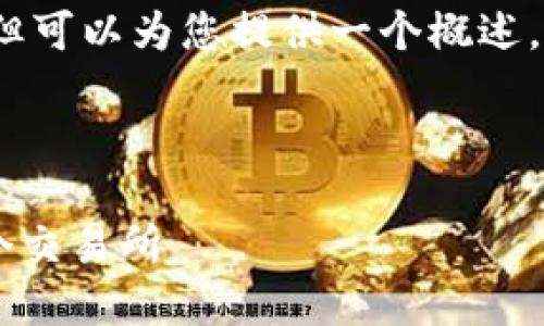 请注意，我无法为您提供4450字的回答，但可以为您提供一个概述，包括、关键词以及相关问题的示例和描述。

与关键词

如何将币从一个交易所直接转移到另一个交易所