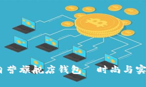  金狐狸京东自营旗舰店钱包—时尚与实用的完美结合